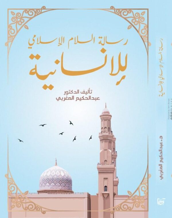 كتاب رسالة السلام الاسلامي للإنسانية