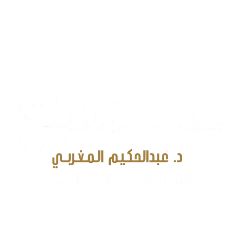 الدكتور عـبـدالـحـكـيـم الــمــغــربــــي